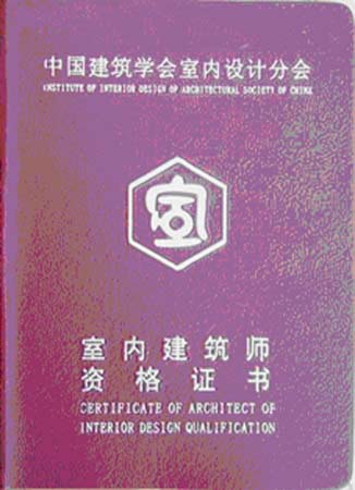 室內建筑師證