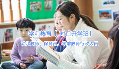 學(xué)前教育「 對口升學(xué)班」