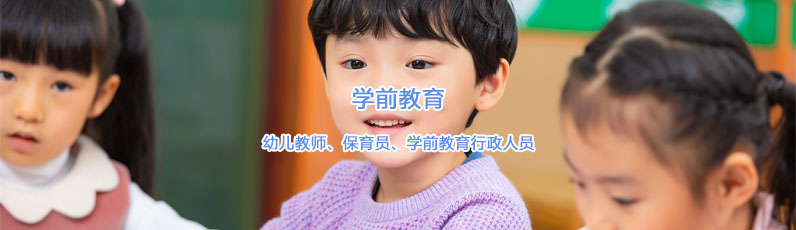 學(xué)前教育（高技班）