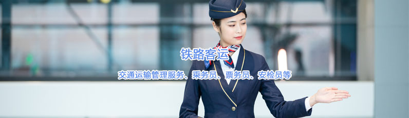 鐵路客運(yùn)