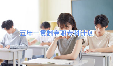 五年一貫制高職專科計(jì)劃