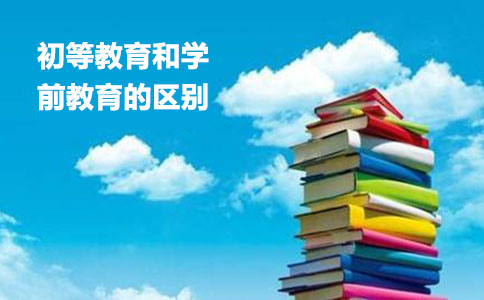 初等教育和學前教育的區別.jpg 初等教育和學前教育的區別.jpg
