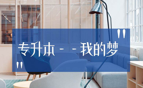 成都幼師學(xué)校可不可以專升本?.png 成都幼師學(xué)校可不可以專升本?.png