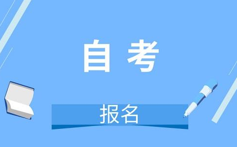 2021年想要自考幼師在哪里報名?有什么條件?.png 2021年想要自考幼師在哪里報名?有什么條件?.png