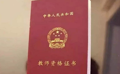 幼師資格證和教師資格證有區(qū)別嗎?差別在哪兒.jpg 幼師資格證和教師資格證有區(qū)別嗎?差別在哪兒.jpg