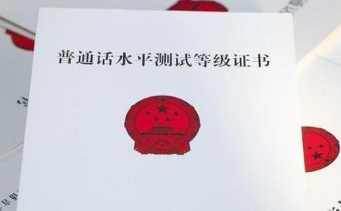 普通話水平證書有什么用?可以考多少次?.jpg 普通話水平證書有什么用?可以考多少次?.jpg